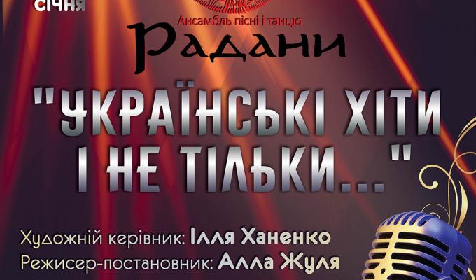 Луганська обласна філармонія запрошує  на естрадний концерт ансамблю пісні і танцю «Радани» «УКРАЇНСЬКІ ХІТИ і не тільки…»