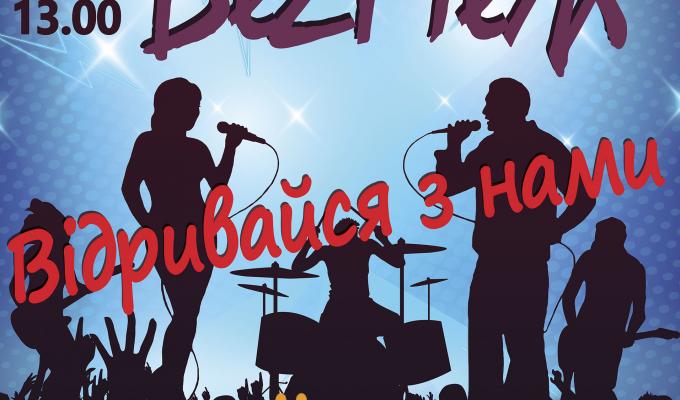 Відривайся разом з гуртом «БеZМеЖ»!