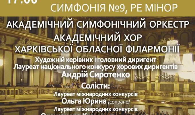 Академічний симфонічний оркестр виконуватиме Дев’яту симфонію Бетховена!