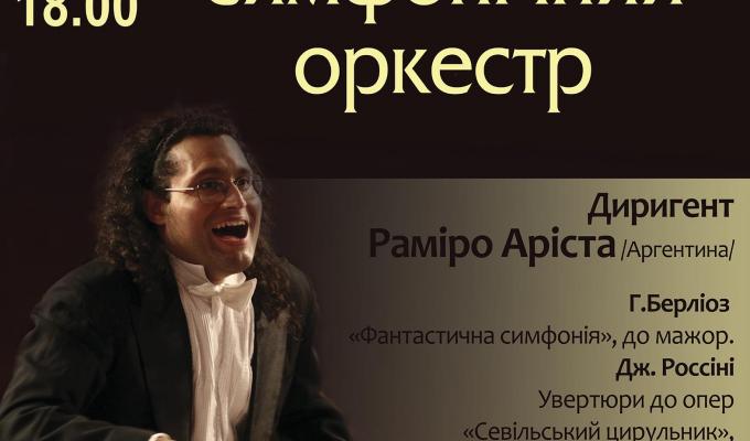 Концерт Академічного симфонічного оркестру під керівництвом аргентинського диригента міжнародного рівня