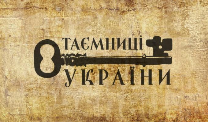 В Україні стартував міжнародний культурно-соціальний в проєкт «Таємниці України для тебе»