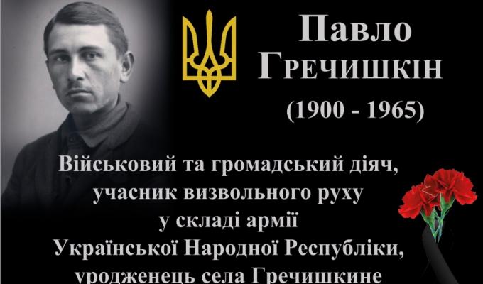 13 жовтня 2018 року в с. Гречишкиному Новоайдарського району відбудеться урочисте відкриття меморіальної дошки козаку Армії Української Народної Республіки Павлу Гречишкину