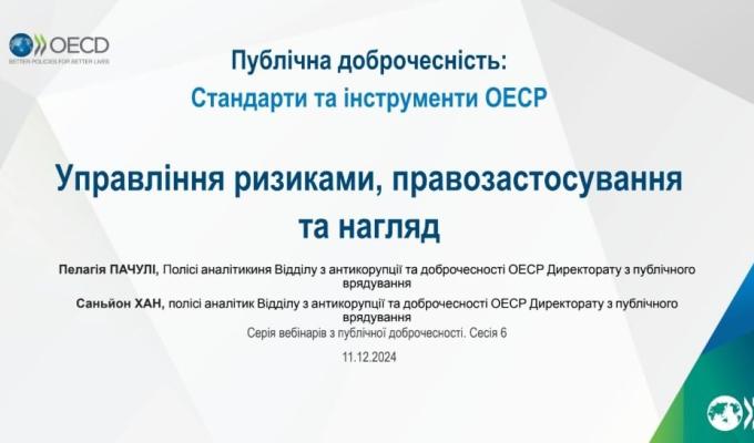Управління ризиками, правозастосування та нагляд – ключові елементи доброчесної публічної політики