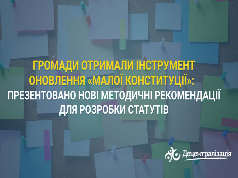 Методичні рекомендації для розробки Статутів