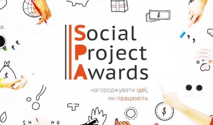 Триває прийом заявок на здобуття щорічної премії соціальних проектів Social Project Awards