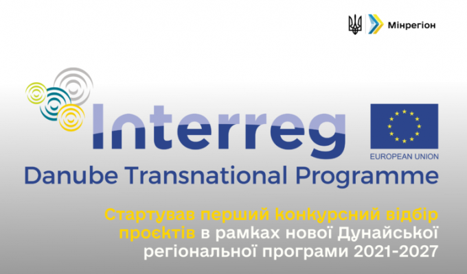 Стартував перший конкурсний відбір проектів в рамках нової Дунайської регіональної програми 2021-2027