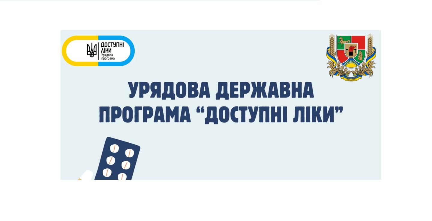 «Доступні ліки» у 2026 році: розширення програми та доступ до лікування для жителів Луганщини