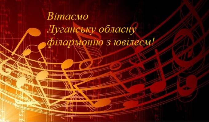 Привітання колективу Луганської обласної філармонії з нагоди 75-річчя закладу