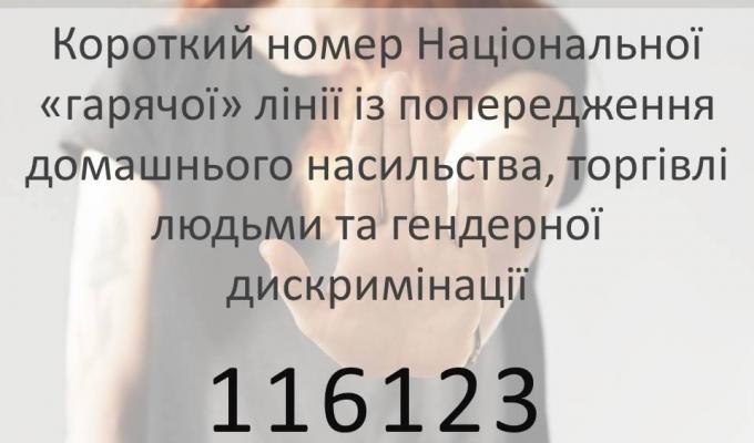 Україна приєднується до єдиного європейського номеру телефонного консультування  із попередження домашнього насильства, торгівлі людьми та гендерної дискримінації