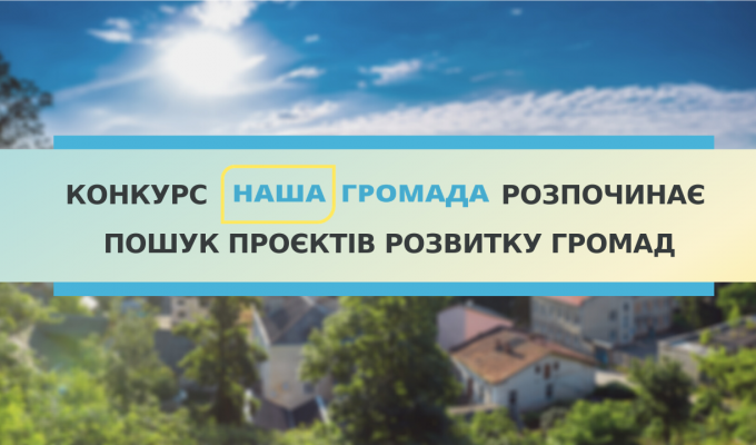 Триває конкурс місцевих проєктів «Наша громада»