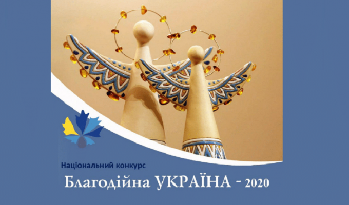 Триває прийом заявок на Національний конкурс «Благодійна Україна-2020»