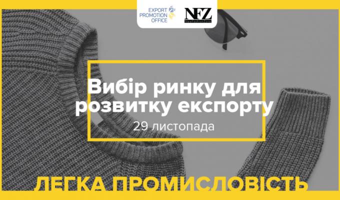 ВИБІР РИНКУ ДЛЯ РОЗВИТКУ ЕКСПОРТУ