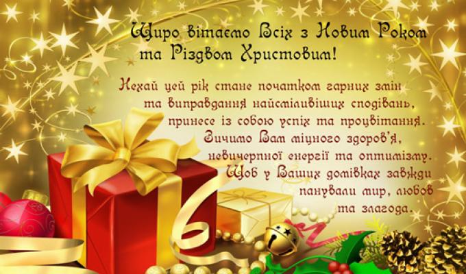 Поздоровлення з Новорічними святом