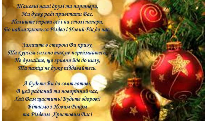 Поздоровлення з Новорічними святами