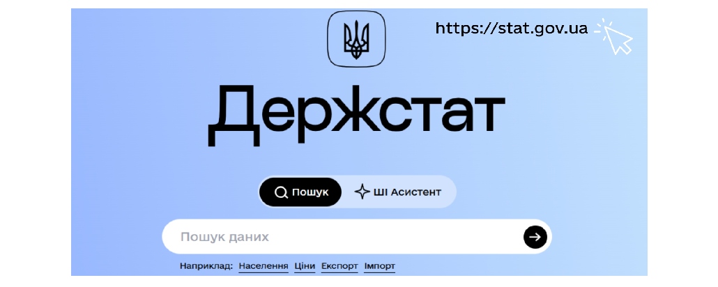 Державна служба статистики України запустила новий офіційний вебсайт