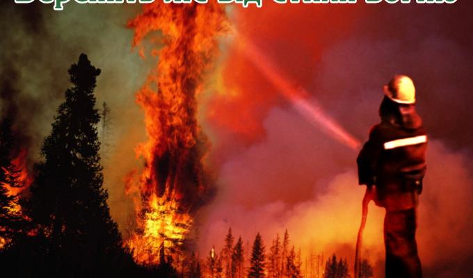 Бережіть ліс від стихії вогню  