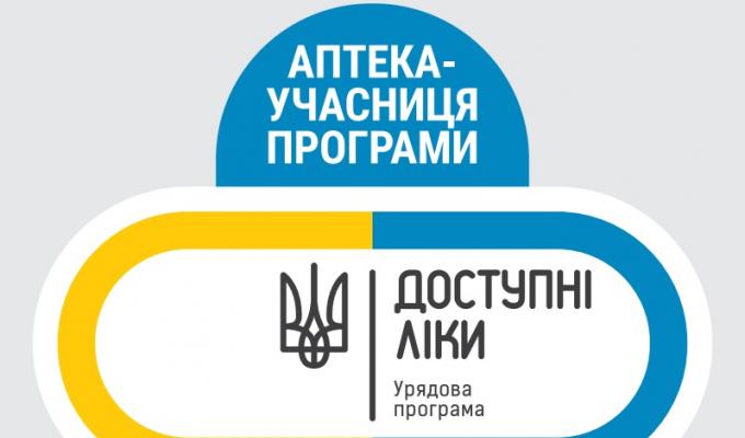 1 квітня стартує Урядова програма «Доступні ліки»
