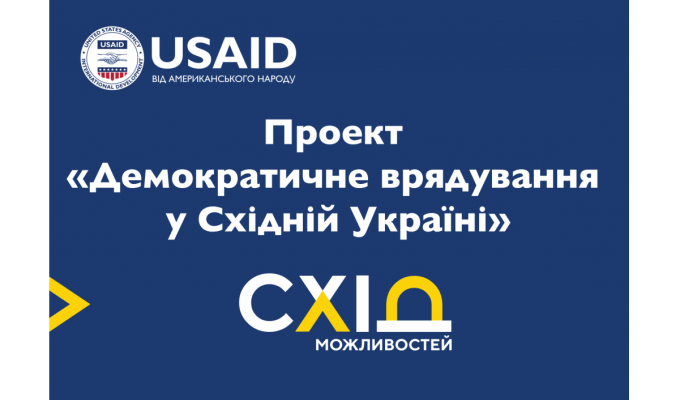 Проект USAID «Демократичне врядування у Східній Україні» оголошує конкурс концепцій грантових проектів
