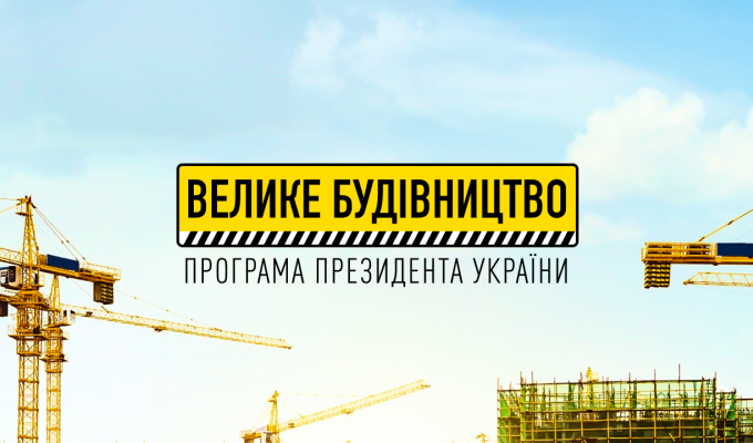 На Луганщині відзвітували про проміжні результати Нацпроєкту «Велике будівництво»