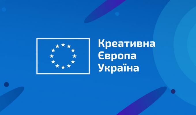 Стартував збір заявок для журналістів від «Креативної Європи»