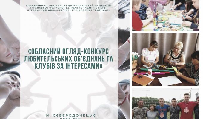 Визначені переможці першого обласного конкурсу любительських об’єднань та клубів за інтересами