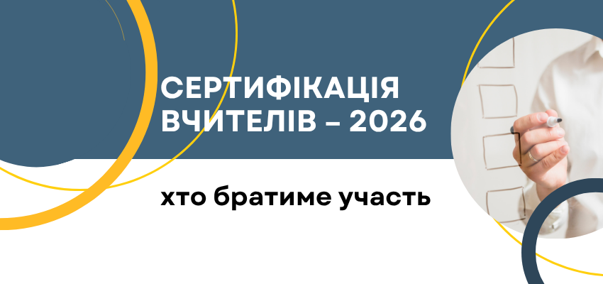 73 вчителя з Луганщини у 2026 році візьмуть участь у сертифікації