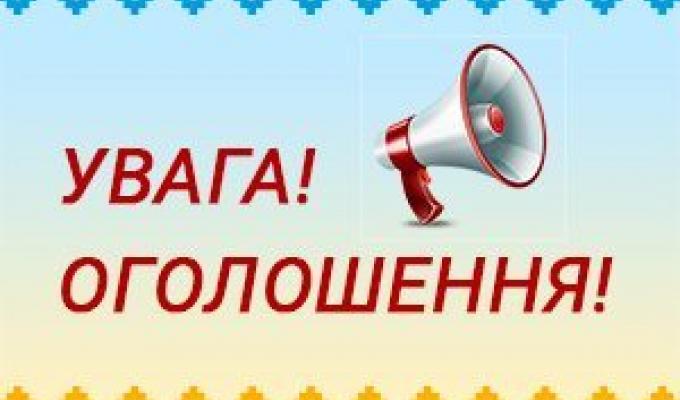 ОГОЛОШЕННЯ про засідання регіональної комісії з оцінки та проведення попереднього конкурсного відбору інвестиційних програм і проєктів регіонального розвитку за рахунок коштів ДФРР