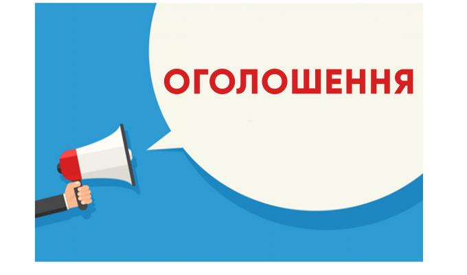 Оголошення про визначення виконавця робіт із землеустрою, оцінки земель та земельних торгів