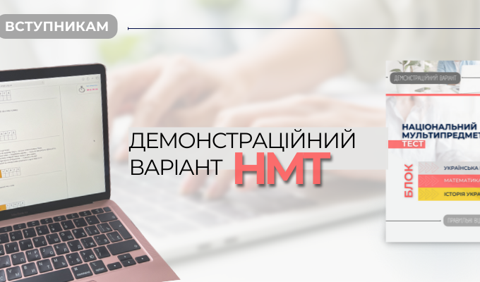 Відсьогодні можна переглянути демонстраційний варіант національного мультипредметного тесту