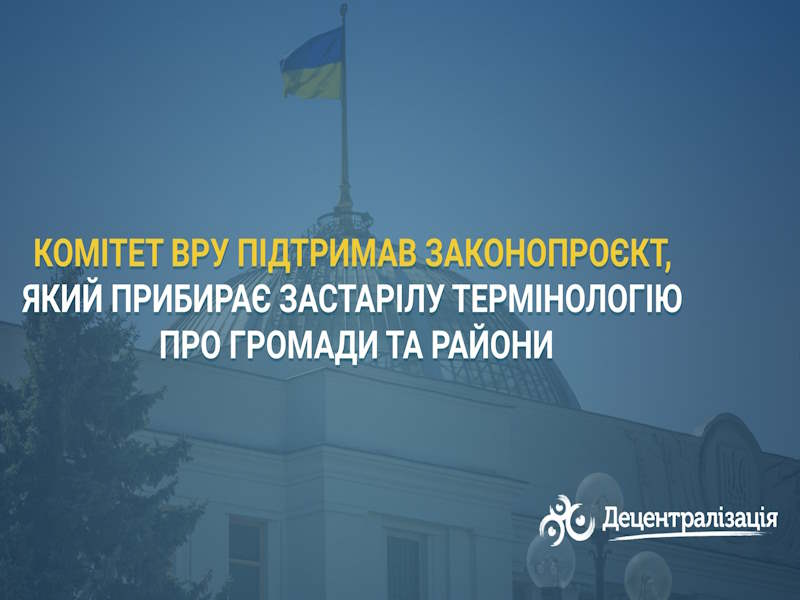 Комітет ВРУ підтримав законопроєкт, який прибирає застарілу термінологію про громади та райони