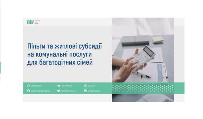 Багатодітним сім’ям надаються пільги на оплату житлово-комунальних послуг 