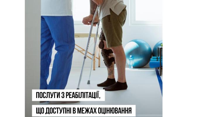 Послуги з реабілітації, що доступні в межах оцінювання повсякденного функціонування