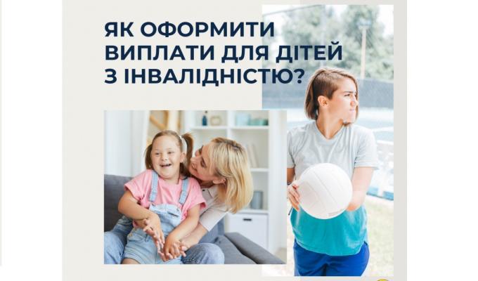 Як оформити виплати для дітей з інвалідністю