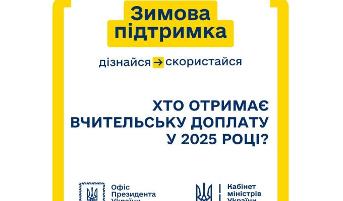 Хто отримає вчительську доплату у 2025 році?