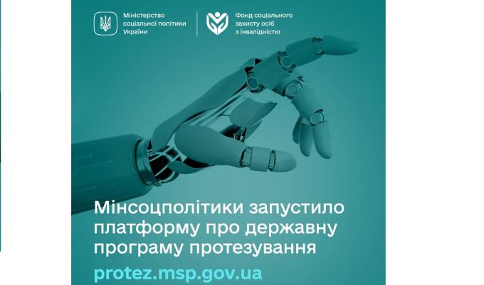 Працює онлайн-платформа про державну програму протезування