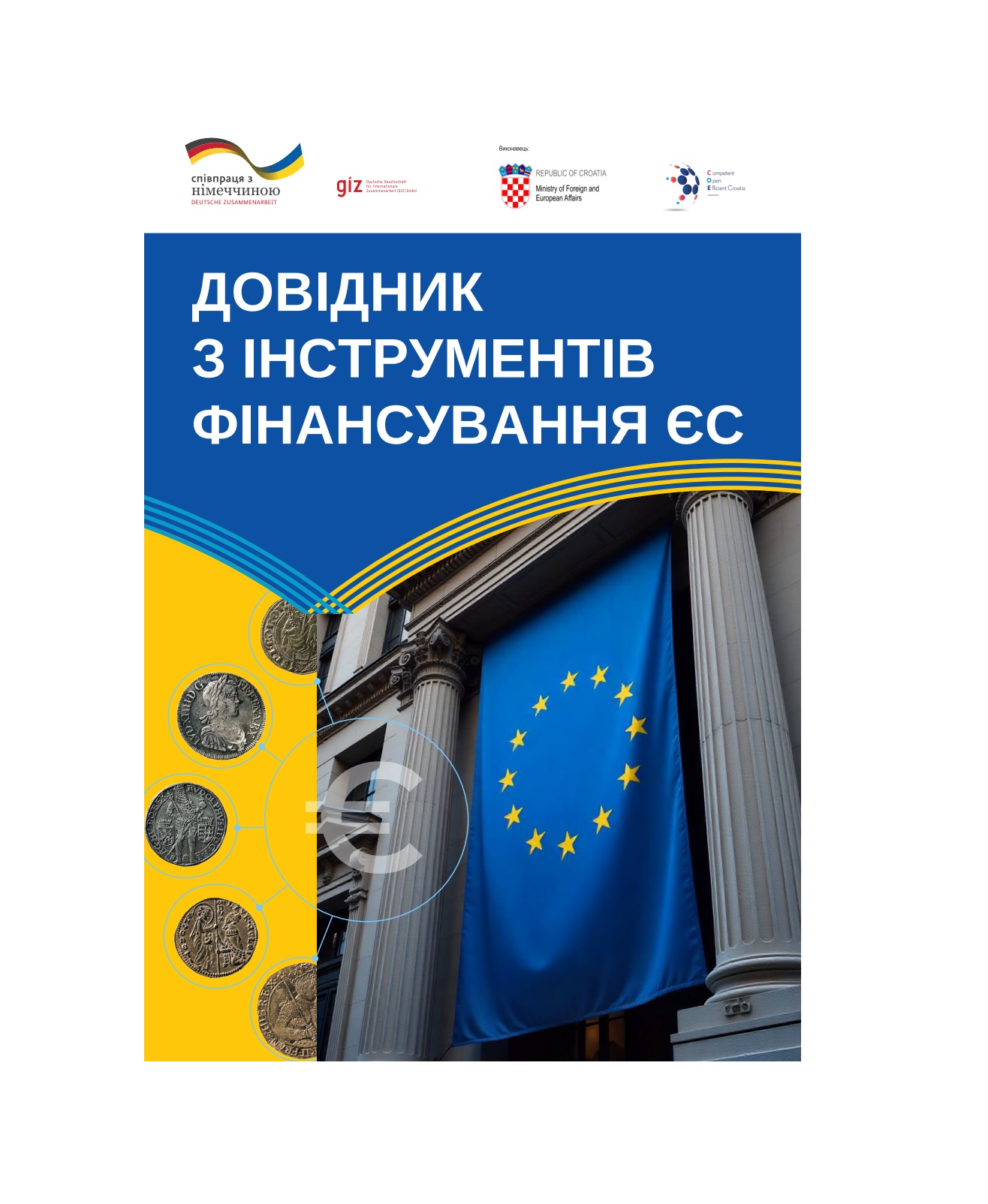 Проєктом GIZ «Посилення управлінських спроможностей в рамках використання інструментів фінансування ЄС» розроблено практичний Довідник з інструментів фінансування ЄС