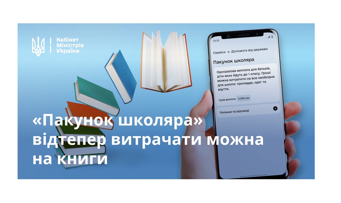Із 1 жовтня одноразову допомогу в розмірі 5 тис. гривень за програмою "Пакунок школяра" 