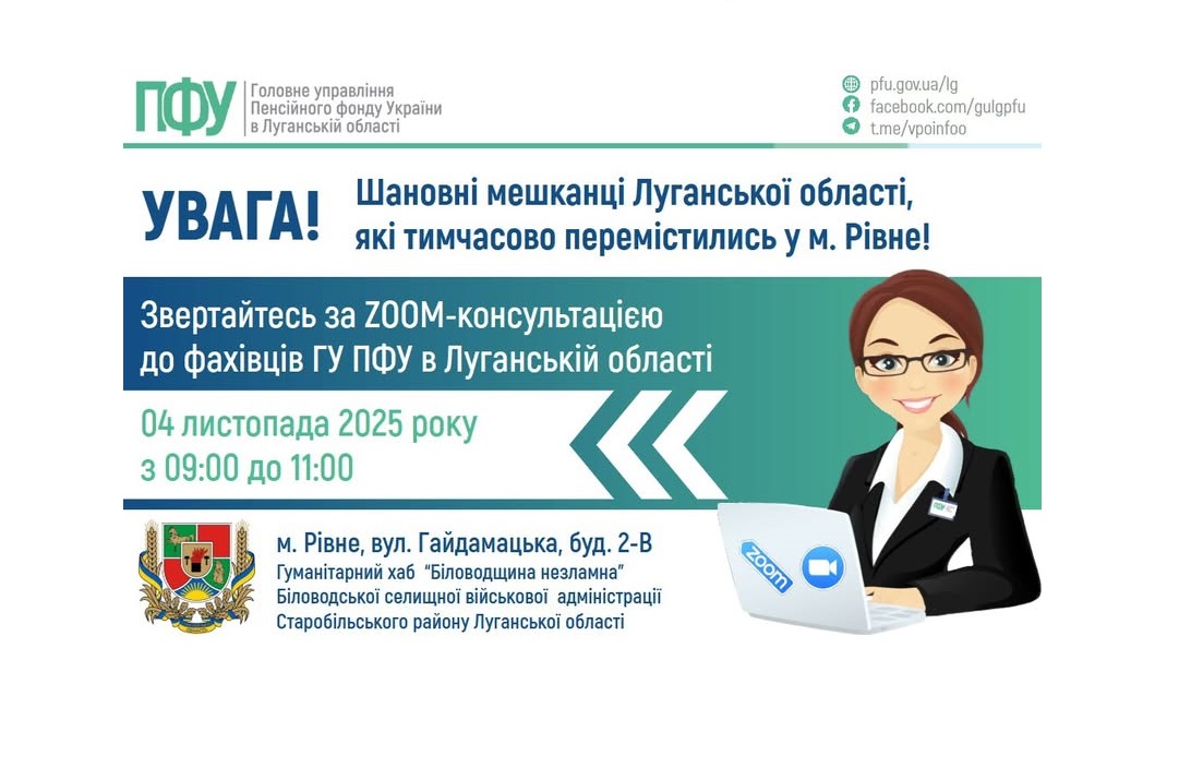 У вівторок у Рівному – онлайн-консультування з питань пенсійного забезпечення