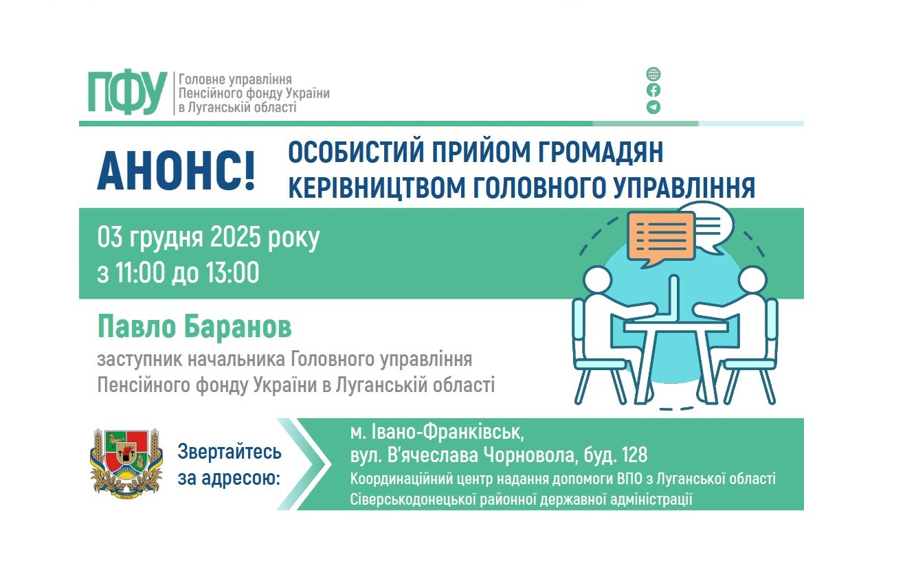 У середу в Івано-Франківську буде змога проконсультуватися у керівництва ПФУ Луганщини
