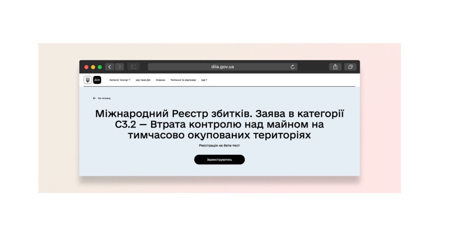 Триває бета-тестування нової категорії заяв С3.2 «Втрата контролю над майном на тимчасово окупованих територіях»