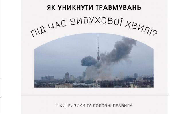 Як уникнути травмувань під час вибухової хвилі?