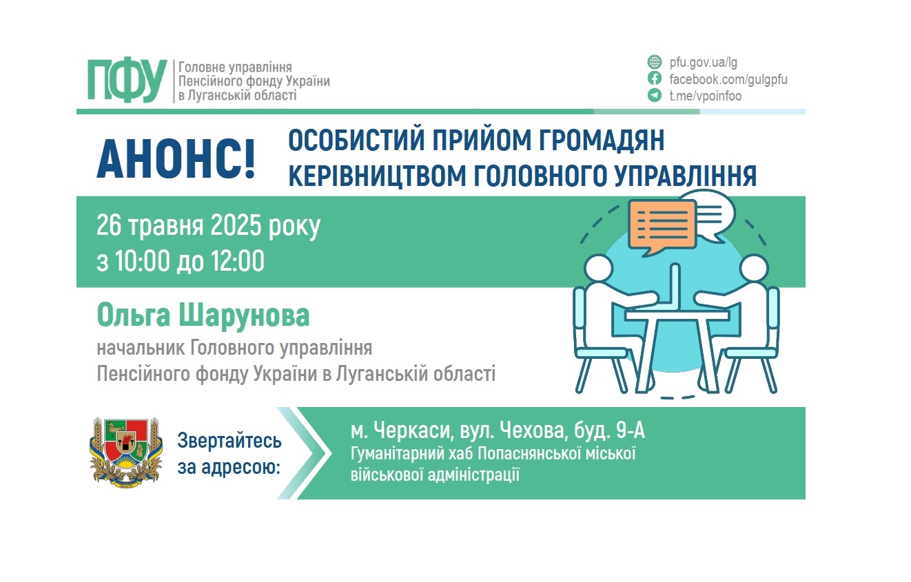 У понеділок в Черкасах звертайтеся до керівниці ПФУ Луганщини