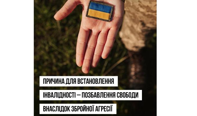 Додано нову причину для встановлення інвалідності – позбавлення особистої свободи внаслідок збройної агресії проти України