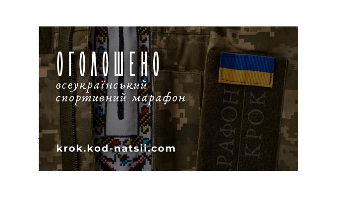 Оголошено проведення Всеукраїнського спортивного марафону “Крок”