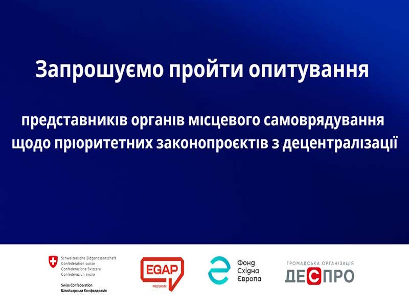 Опитування представників органів місцевого самоврядування