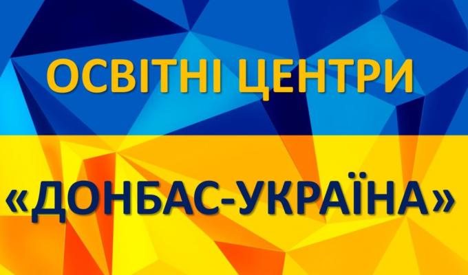 До освітніх центрів «Донбас-Україна» вже звернулися 688 осіб