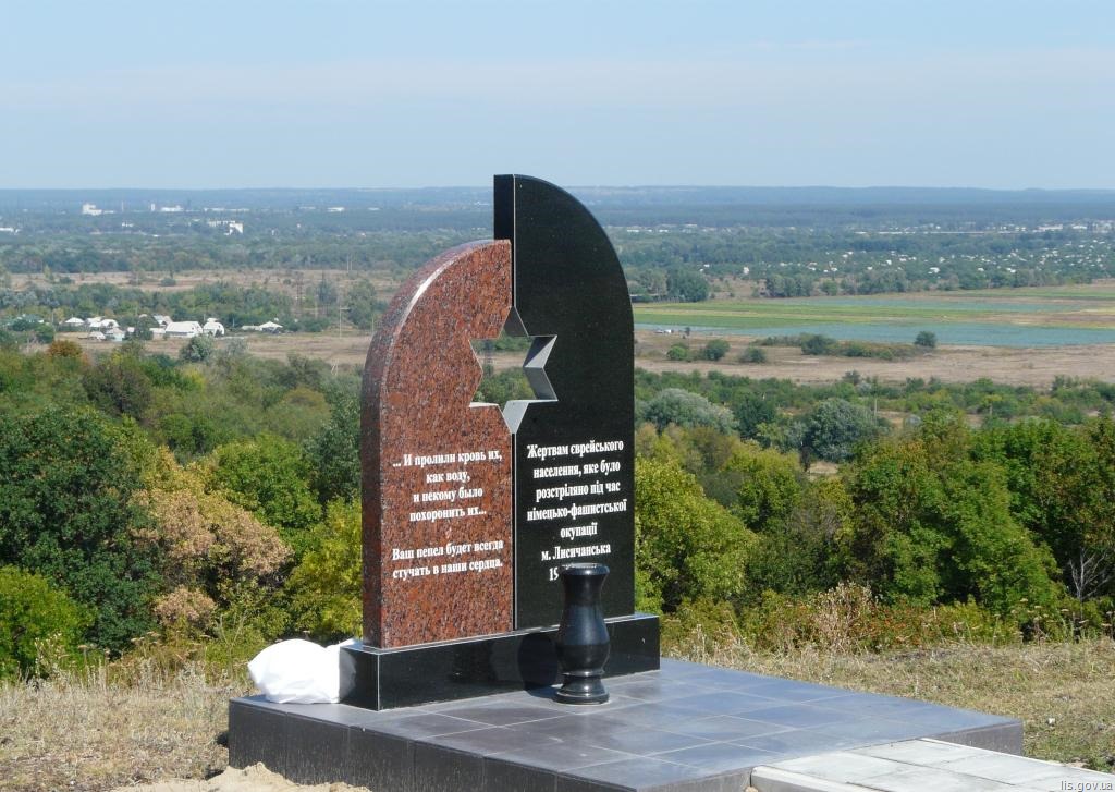 Три роки тому в Лисичанську встановлено пам’ятник жертвам єврейського населення в 1943 році