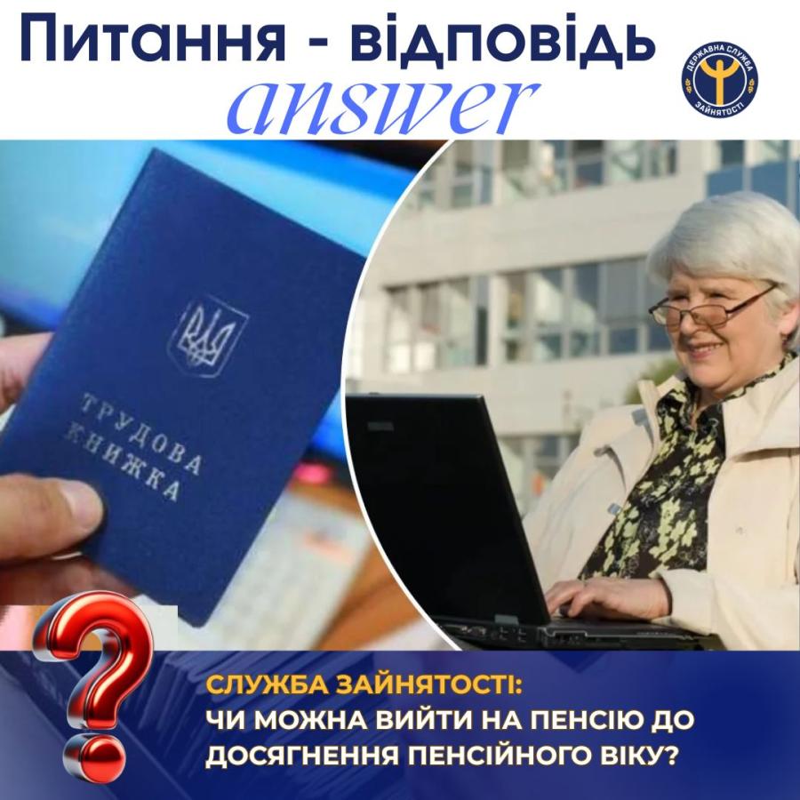 Служба зайнятості: чи можна вийти на пенсію до досягнення пенсійного віку?