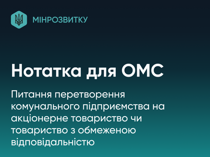 Перетворення комунального підприємства на акціонерне товариство або товариство з обмеженою відповідальністю: експертні консультації для ОМС