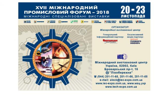 Запрошуємо до участі в XVII Міжнародному промисловому форумі